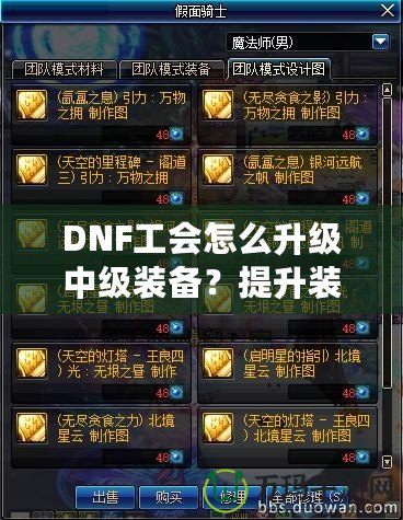 DNF工會(huì)怎么升級(jí)中級(jí)裝備？提升裝備實(shí)力的完美攻略！