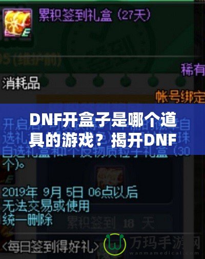DNF開盒子是哪個道具的游戲？揭開DNF開盒子的神秘面紗