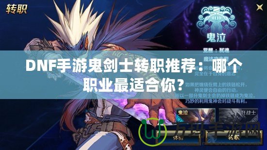 DNF手游鬼劍士轉(zhuǎn)職推薦：哪個(gè)職業(yè)最適合你？