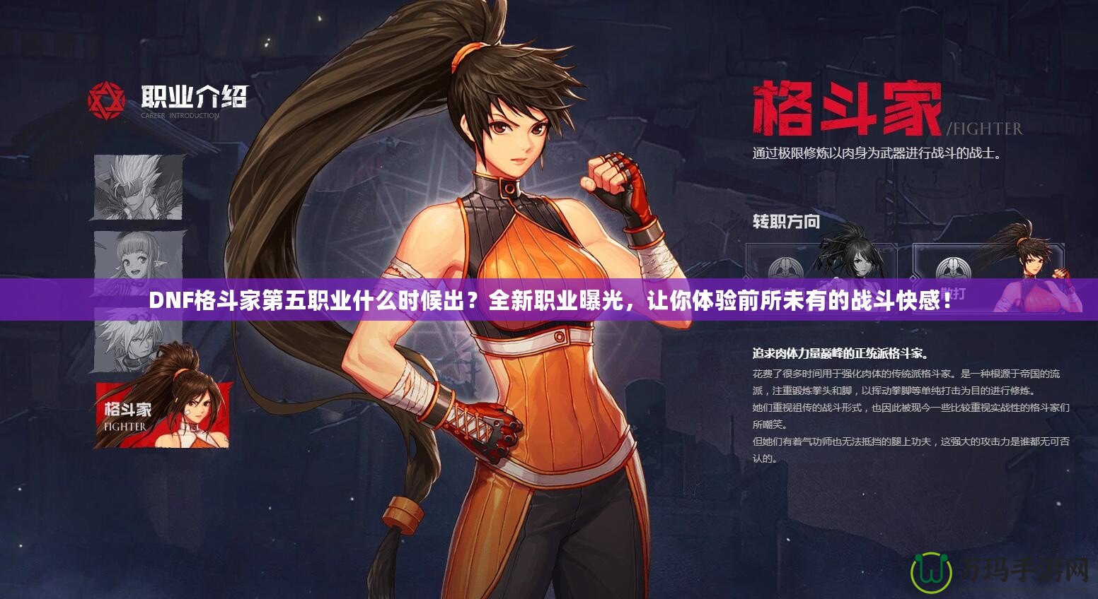 DNF格斗家第五職業(yè)什么時(shí)候出？全新職業(yè)曝光，讓你體驗(yàn)前所未有的戰(zhàn)斗快感！