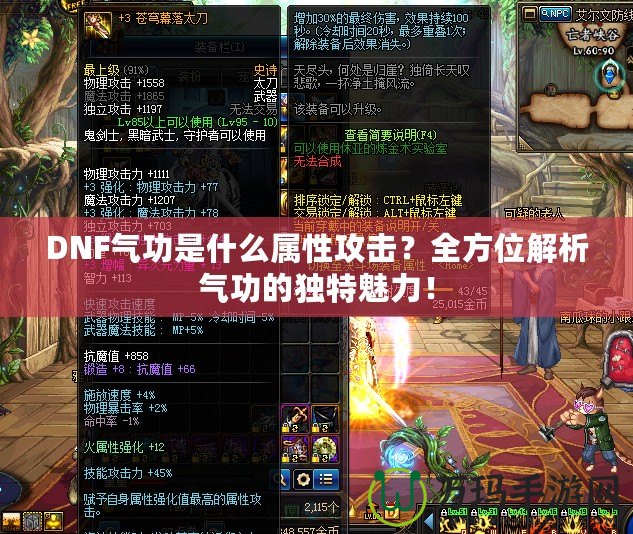 DNF氣功是什么屬性攻擊？全方位解析氣功的獨(dú)特魅力！