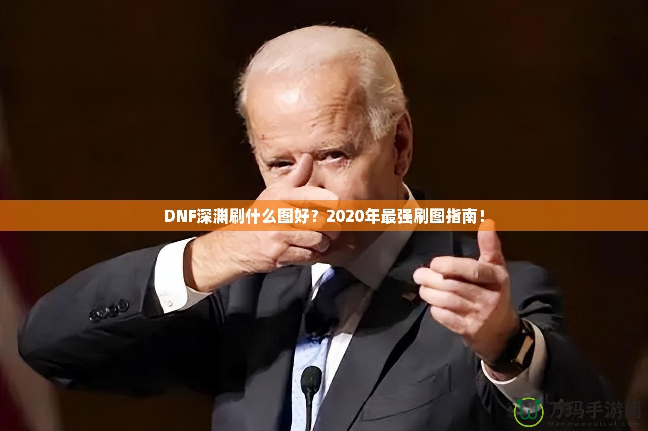 DNF深淵刷什么圖好？2020年最強(qiáng)刷圖指南！