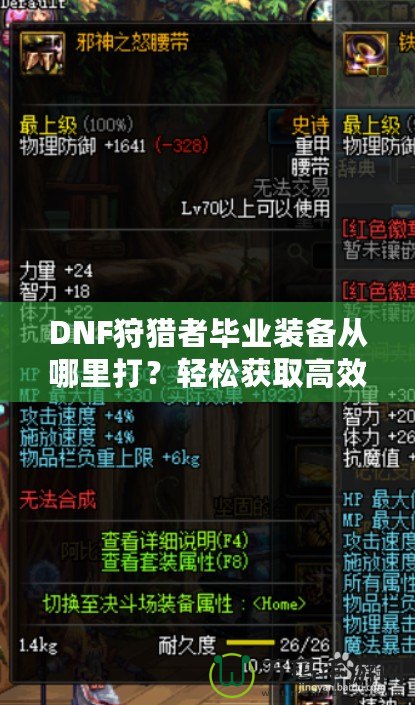 DNF狩獵者畢業(yè)裝備從哪里打？輕松獲取高效提升戰(zhàn)力的終極指南