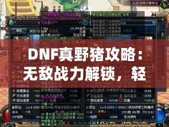 DNF真野豬攻略：無(wú)敵戰(zhàn)力解鎖，輕松擊敗終極BOSS！