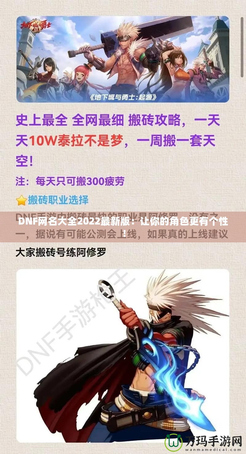 DNF網(wǎng)名大全2022最新版：讓你的角色更有個(gè)性！