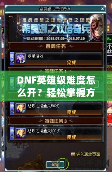 DNF英雄級難度怎么開？輕松掌握方法，挑戰(zhàn)極限精彩冒險！