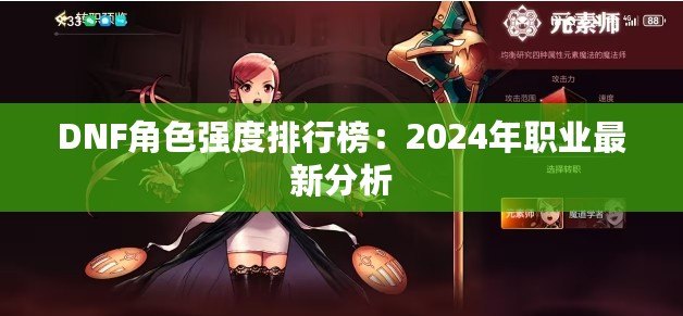 DNF角色強度排行榜：2024年職業(yè)最新分析