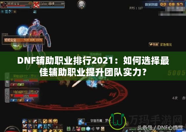 DNF輔助職業(yè)排行2021：如何選擇最佳輔助職業(yè)提升團(tuán)隊(duì)實(shí)力？