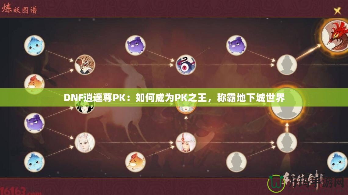 DNF逍遙尊PK：如何成為PK之王，稱霸地下城世界