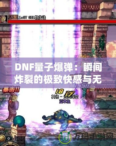 DNF量子爆彈：瞬間炸裂的極致快感與無(wú)盡挑戰(zhàn)！