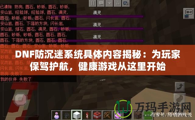 DNF防沉迷系統(tǒng)具體內(nèi)容揭秘：為玩家保駕護(hù)航，健康游戲從這里開始