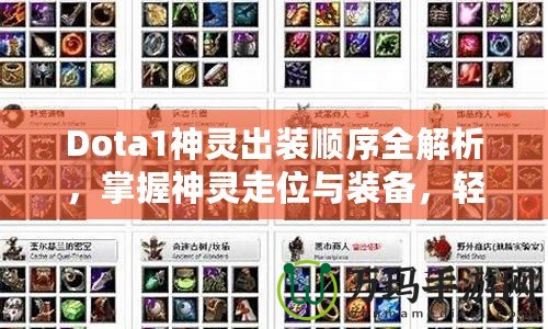 Dota1神靈出裝順序全解析，掌握神靈走位與裝備，輕松制勝！