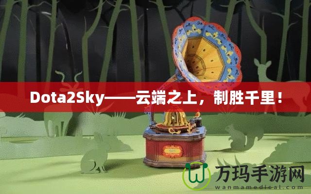 Dota2Sky——云端之上，制勝千里！
