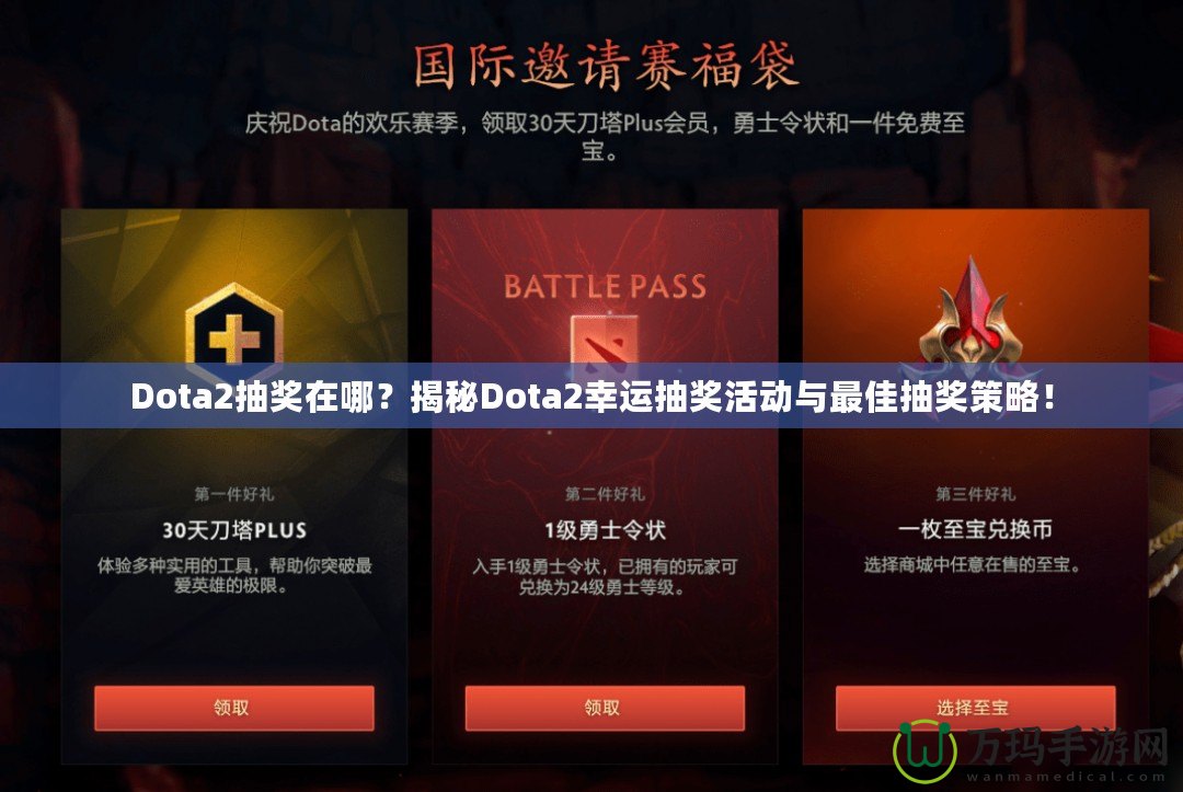 Dota2抽獎(jiǎng)在哪？揭秘Dota2幸運(yùn)抽獎(jiǎng)活動(dòng)與最佳抽獎(jiǎng)策略！