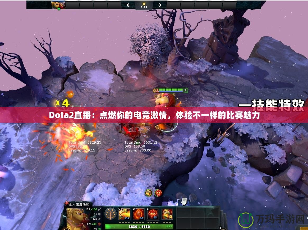 Dota2直播：點(diǎn)燃你的電競(jìng)激情，體驗(yàn)不一樣的比賽魅力