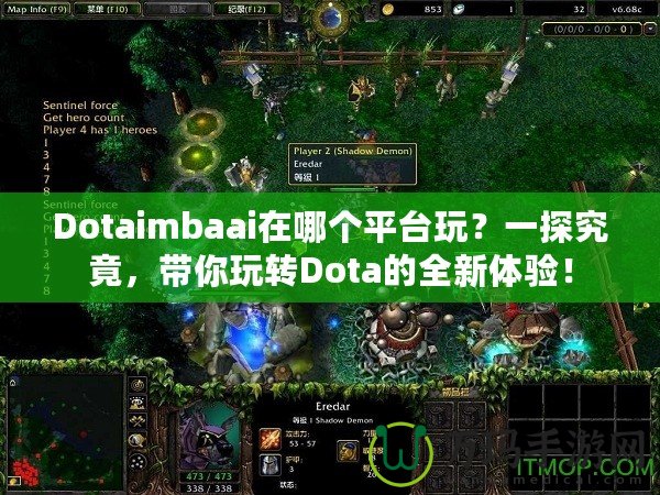 Dotaimbaai在哪個(gè)平臺(tái)玩？一探究竟，帶你玩轉(zhuǎn)Dota的全新體驗(yàn)！