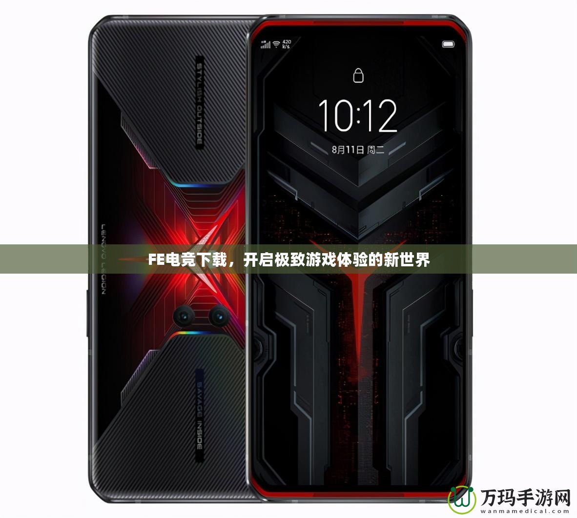 FE電競下載，開啟極致游戲體驗(yàn)的新世界