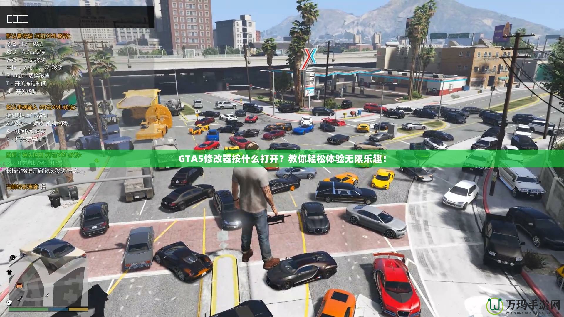 GTA5修改器按什么打開？教你輕松體驗無限樂趣！