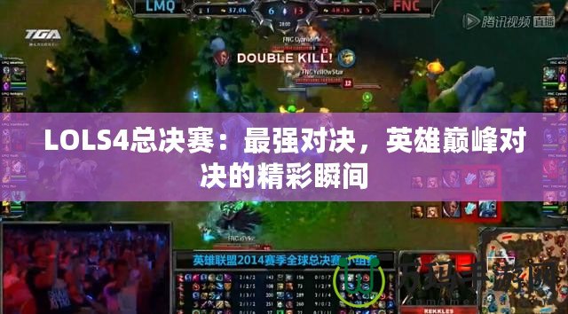 LOLS4總決賽：最強(qiáng)對(duì)決，英雄巔峰對(duì)決的精彩瞬間