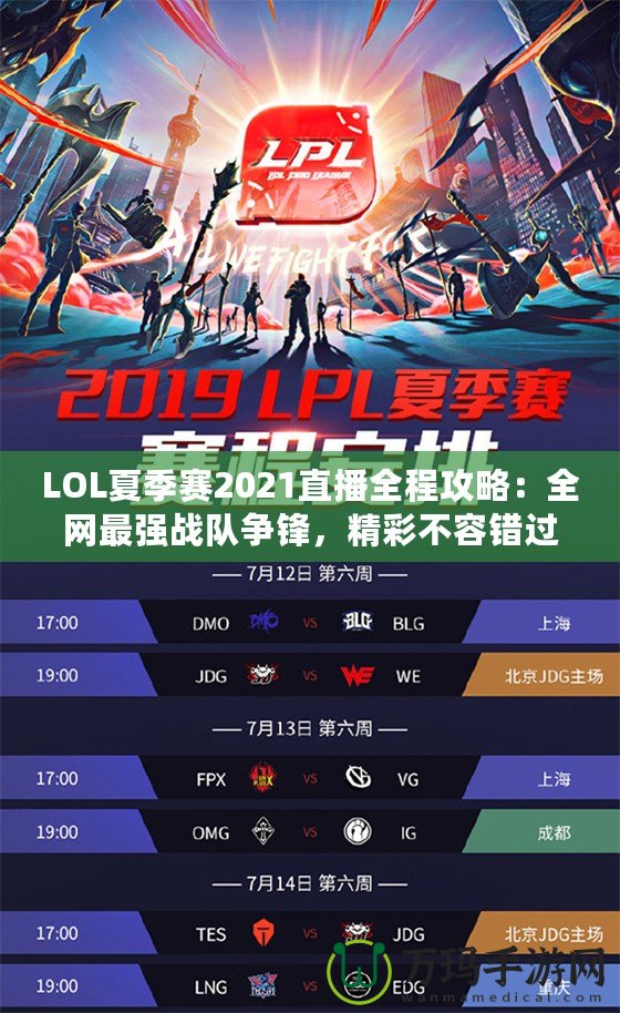 LOL夏季賽2021直播全程攻略：全網(wǎng)最強戰(zhàn)隊爭鋒，精彩不容錯過！