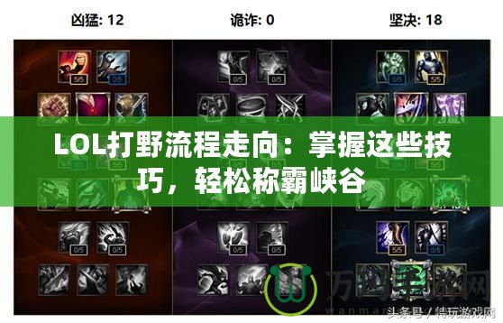 LOL打野流程走向：掌握這些技巧，輕松稱霸峽谷