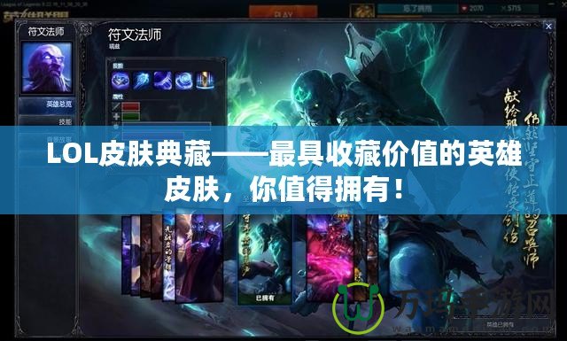 LOL皮膚典藏——最具收藏價(jià)值的英雄皮膚，你值得擁有！