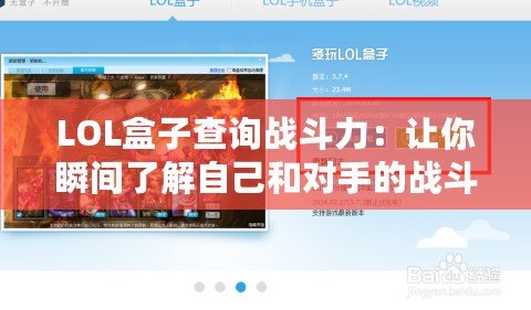 LOL盒子查詢戰(zhàn)斗力：讓你瞬間了解自己和對手的戰(zhàn)斗力指數(shù)！