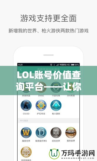 LOL賬號價值查詢平臺——讓你的游戲賬號煥發(fā)新價值！