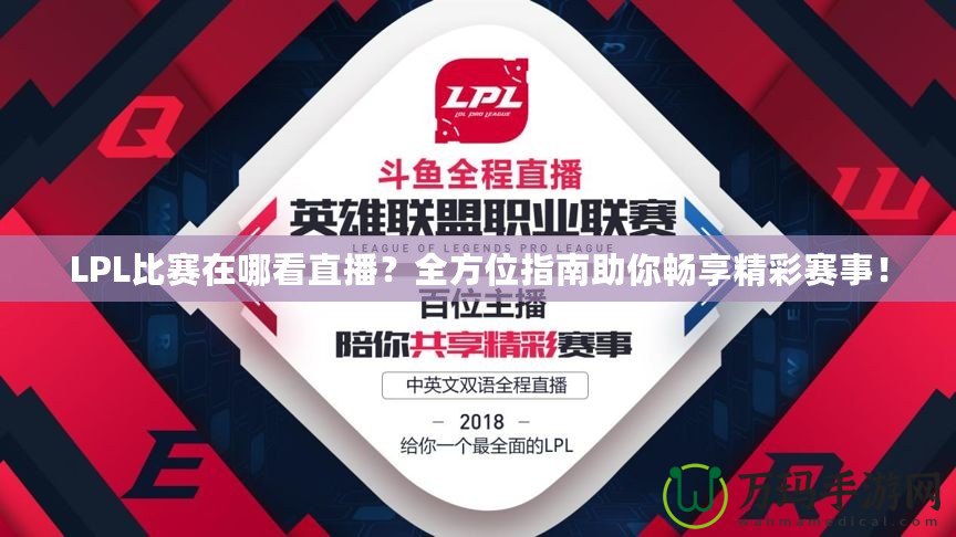 LPL比賽在哪看直播？全方位指南助你暢享精彩賽事！
