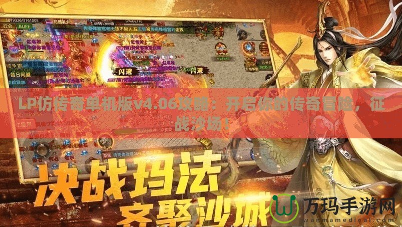 LP仿傳奇單機版v4.06攻略：開啟你的傳奇冒險，征戰(zhàn)沙場！