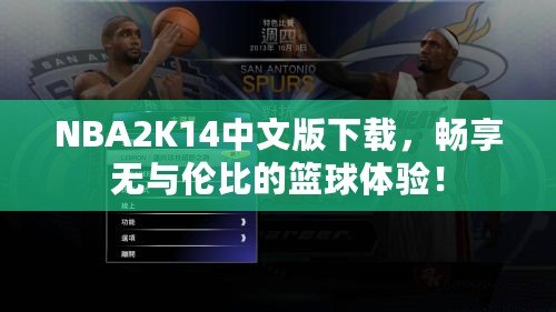 NBA2K14中文版下載，暢享無與倫比的籃球體驗！