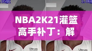 NBA2K21灌籃高手補?。航怄i極限操作，玩轉籃球新天地！