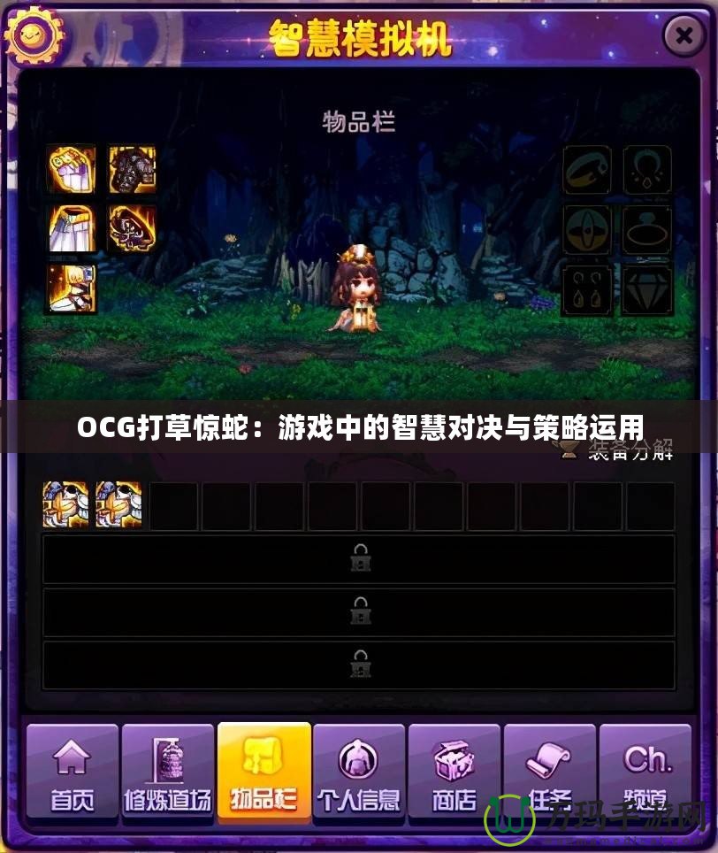 OCG打草驚蛇：游戲中的智慧對決與策略運(yùn)用