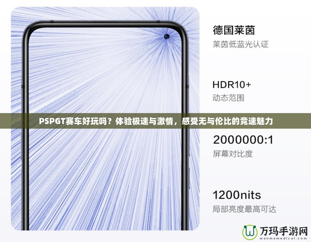 PSPGT賽車好玩嗎？體驗(yàn)極速與激情，感受無與倫比的競速魅力