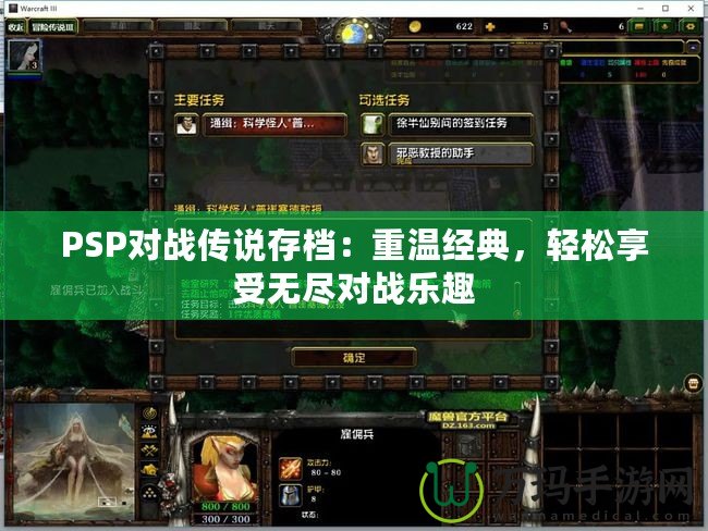PSP對(duì)戰(zhàn)傳說(shuō)存檔：重溫經(jīng)典，輕松享受無(wú)盡對(duì)戰(zhàn)樂(lè)趣