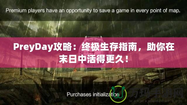 PreyDay攻略：終極生存指南，助你在末日中活得更久！