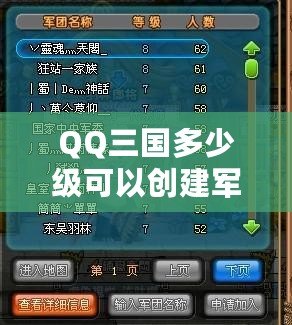 QQ三國多少級(jí)可以創(chuàng)建軍團(tuán)副本？探索軍團(tuán)副本的精彩與策略