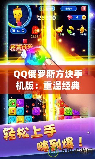 QQ俄羅斯方塊手機(jī)版：重溫經(jīng)典，暢享無限趣味