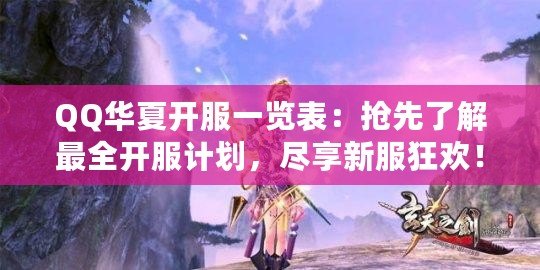QQ華夏開服一覽表：搶先了解最全開服計劃，盡享新服狂歡！