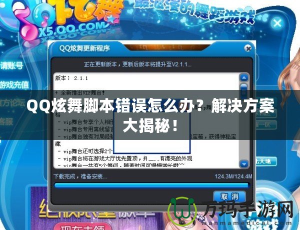 QQ炫舞腳本錯誤怎么辦？解決方案大揭秘！