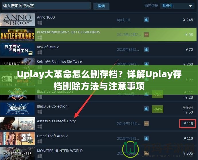 Uplay大革命怎么刪存檔？詳解Uplay存檔刪除方法與注意事項(xiàng)