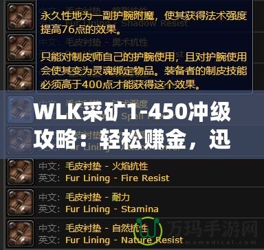 WLK采礦1-450沖級攻略：輕松賺金，迅速提升采礦技能！