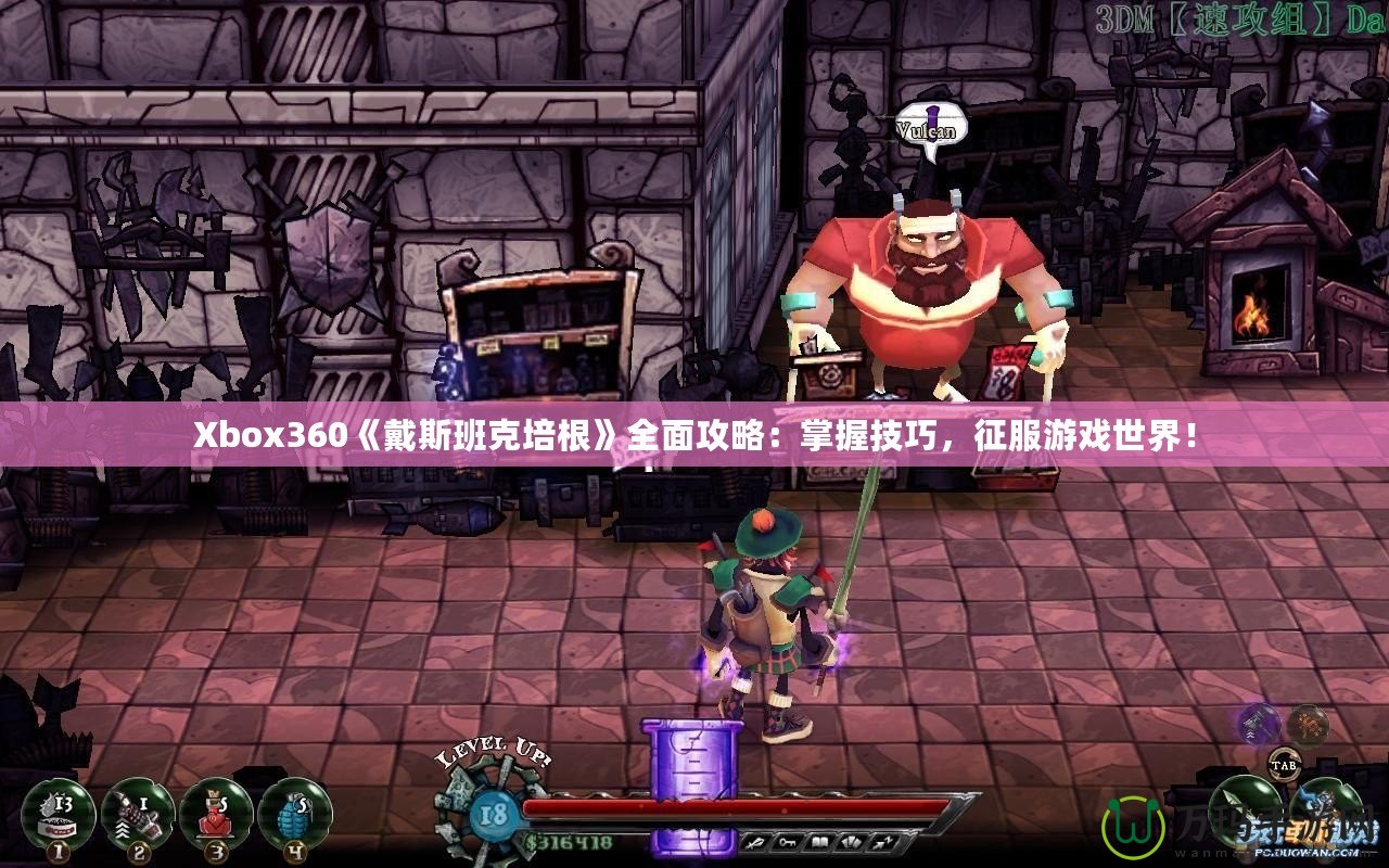 Xbox360《戴斯班克培根》全面攻略：掌握技巧，征服游戲世界！