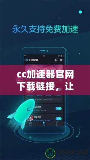 cc加速器官網(wǎng)下載鏈接,讓你的游戲體驗(yàn)更暢快 cc加速器官網(wǎng)下載鏈接,讓你的游戲體驗(yàn)更暢快