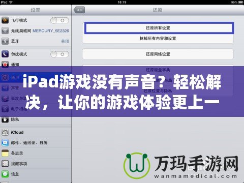 iPad游戲沒有聲音？輕松解決，讓你的游戲體驗更上一層樓！