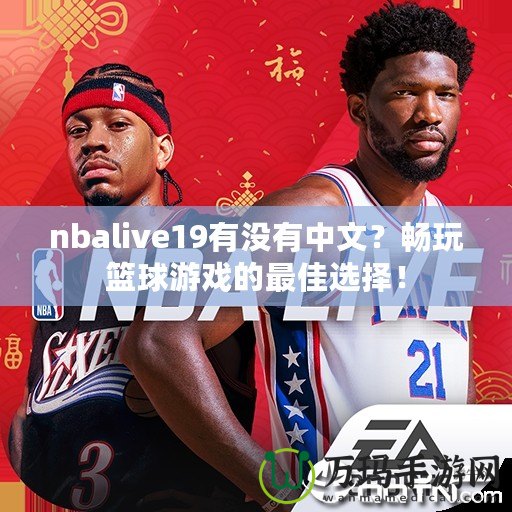 nbalive19有沒有中文？暢玩籃球游戲的最佳選擇！
