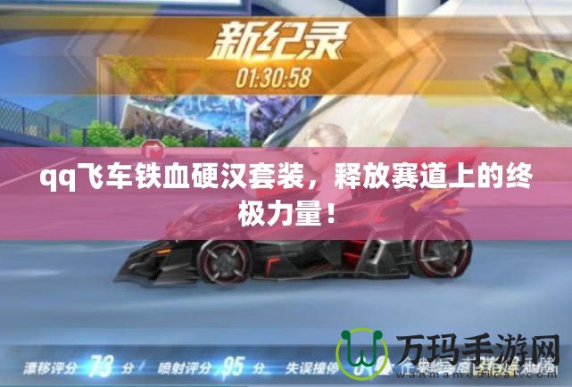 qq飛車鐵血硬漢套裝，釋放賽道上的終極力量！