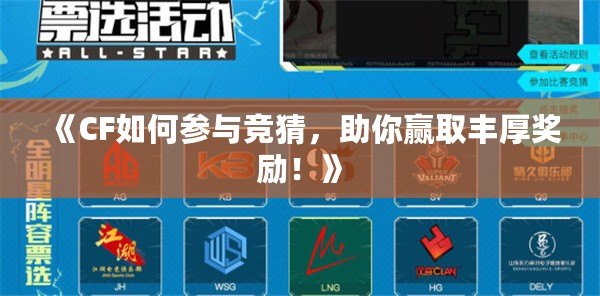 《CF如何參與競猜，助你贏取豐厚獎勵！》