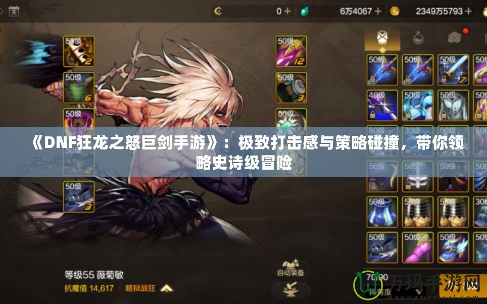 《DNF狂龍之怒巨劍手游》：極致打擊感與策略碰撞，帶你領(lǐng)略史詩(shī)級(jí)冒險(xiǎn)