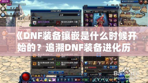 《DNF裝備鑲嵌是什么時候開始的？追溯DNF裝備進化歷程》